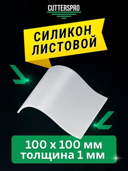 Силикон листовой, 100х100х1 мм силиконовая резина для прокладок, CUTTERS PRO