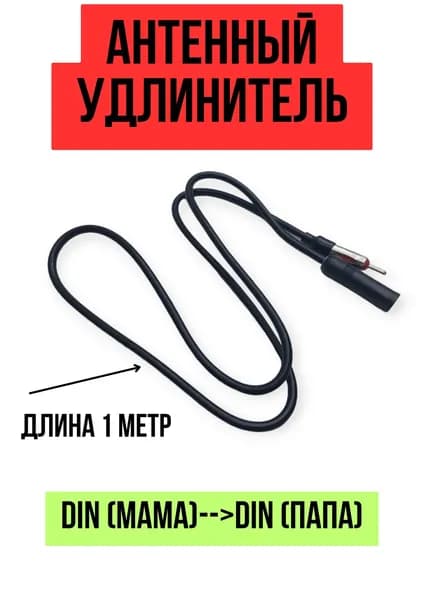 Антенный удлинитель, переходник для подключения штатной антенны к магнитоле