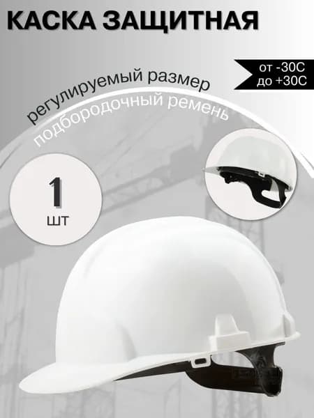 Каска защитная белая для взрослых и детей