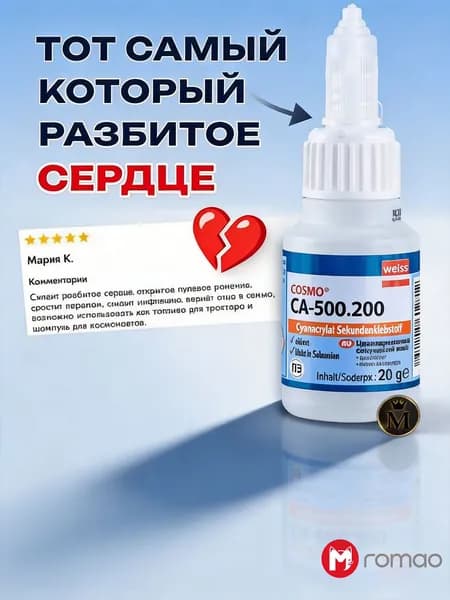 Romao Клей строительный 20 мл, 1 шт.