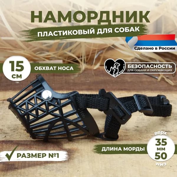 Намордник для собак пластиковый размер №1 (15 см) черный