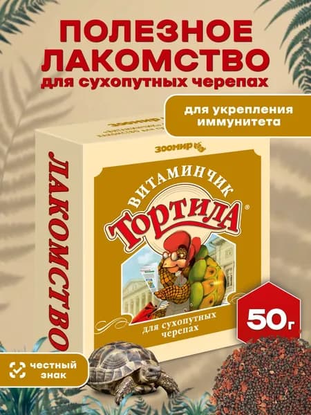 Лакомство для сухопутных черепах Тортила "Витаминчик", 50 г