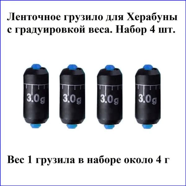 Ленточное грузило с разметкой, набор из 4-х штук по 4 г