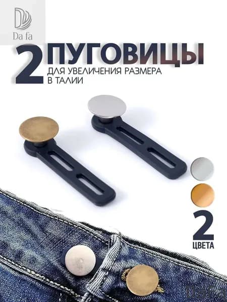 DaFa Расширитель для джинсов, пуговицы удлинители, расширитель пояса. Набор 2 шт. Длина 5.5 см. Цвет серебряный, золотойA