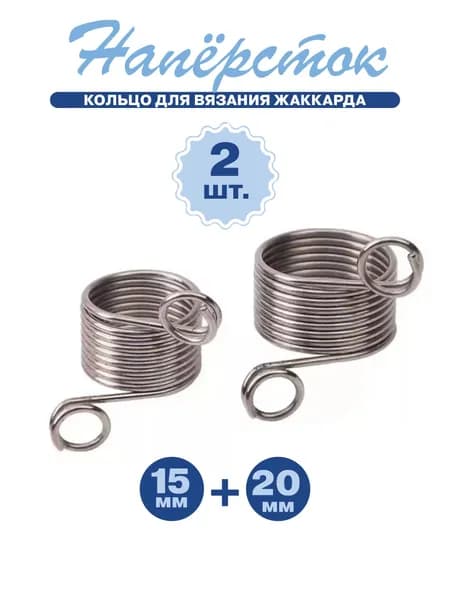 Наперсток Кольцо для вязания жаккарда набор из 2-х шт: 15 мм и 20 мм