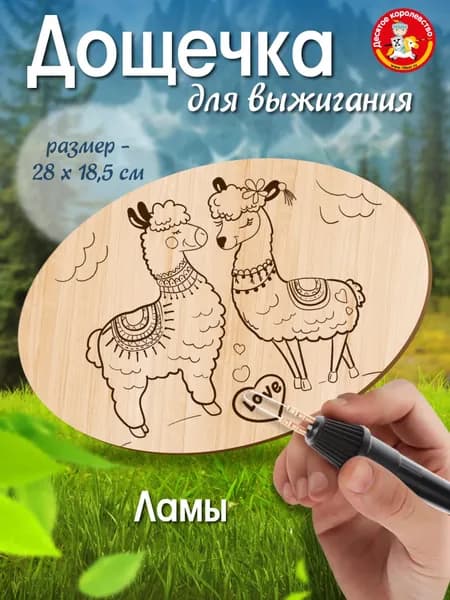 Доска для выжигания по дереву с рисунком "Ламы " овал (заготовка для творчества) Десятое королевство
