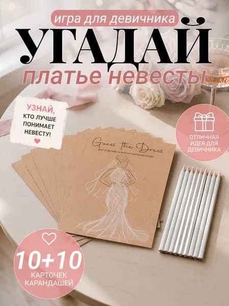 Игра для девичника Guess the Dress модель с собранными волосами / Угадай платье невесты / 10 карточек и карандашей
