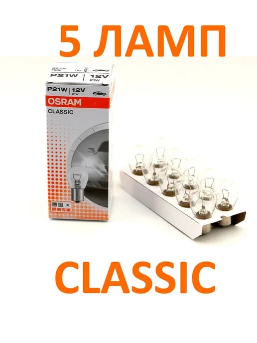 Лампа автомобильная 7506 CLC P21W BA15s 21W 12V 5 шт