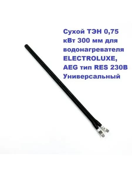 Сухой ТЭН 0,75 кВт 300 мм