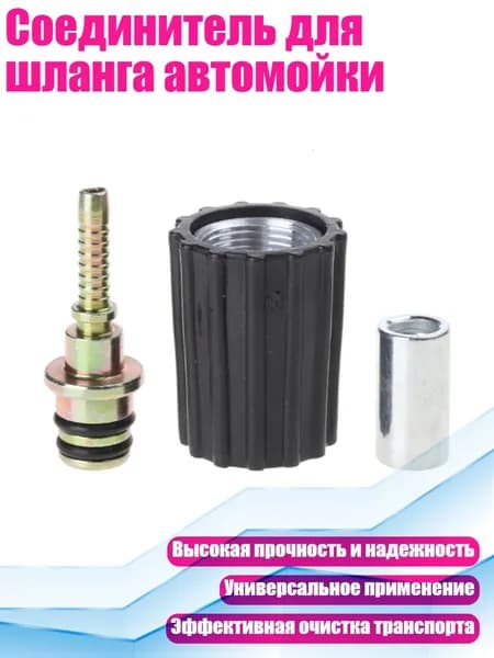 Соединитель для шланга автомойки, - Тип 1