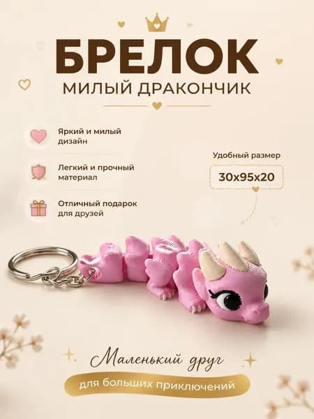 Брелок Милый дракончик