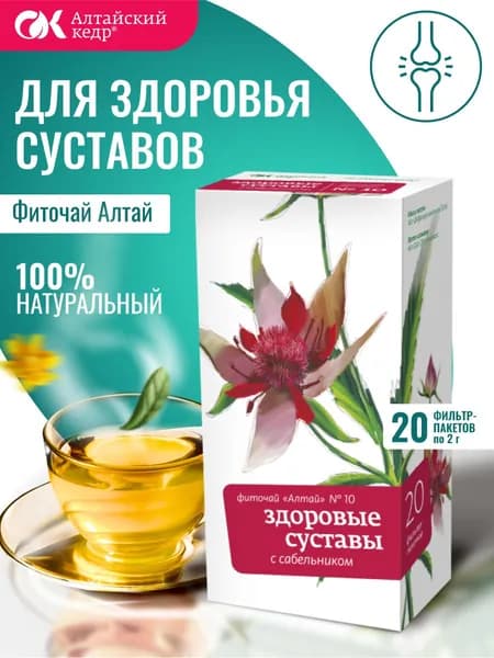 Фиточай Алтай № 10 Здоровые суставы. С сабельником, 20 фильтр-пакетов по 2,0 г