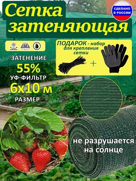 Сетка затеняющая 55% 6х10 м для теплиц