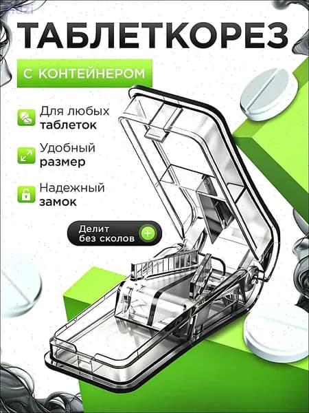 Делитель для таблеток с контейнером. Таблетница на день с делителем.