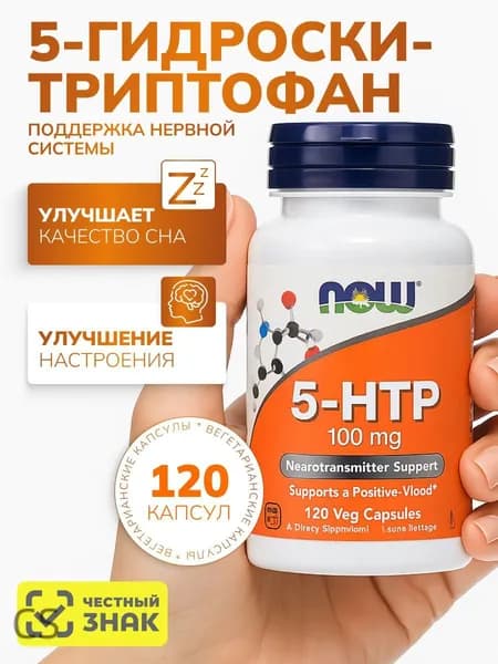 5 HTP NOW 5-гидрокситриптофан 100 мг, 120 капсул триптофан