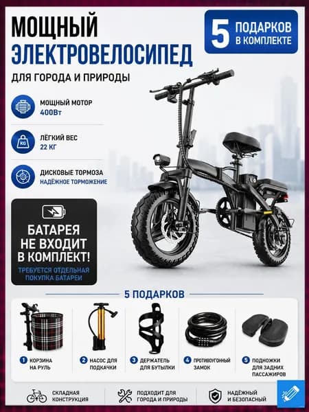Электровелосипед 2025, 400 Вт