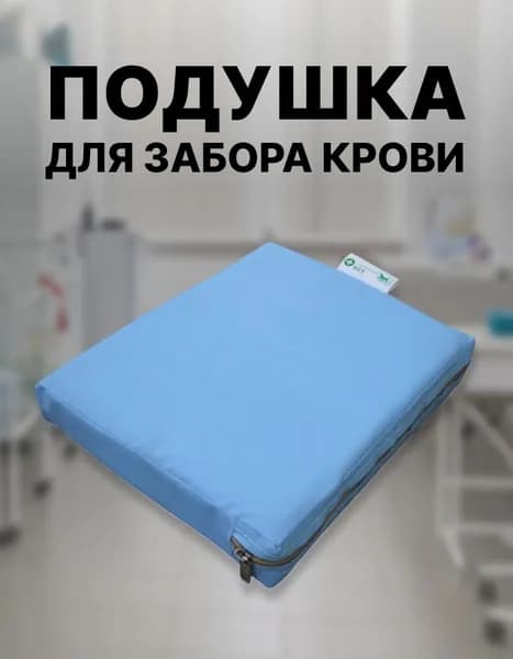 Подушка для забора крови MedMebel, 250x200x50