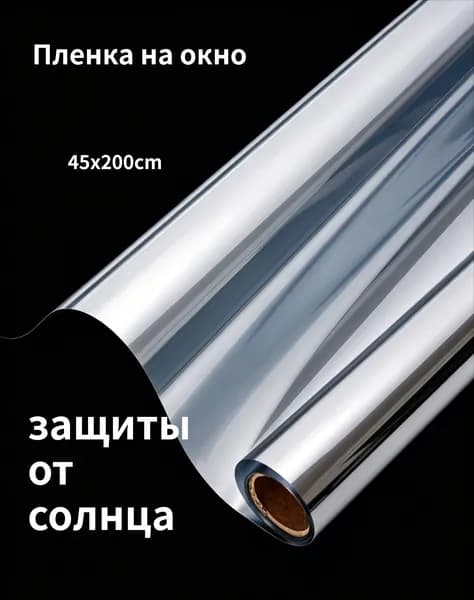 Пленка для окон солнцезащитная 45 см х 200 см