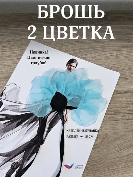 Брошь 2 цветка (голубых)