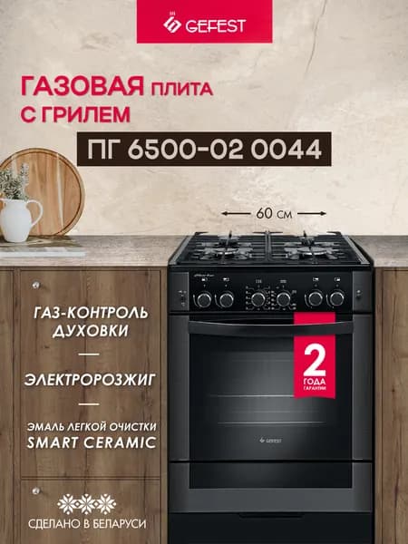 Газовая плита GEFEST 6500-02 0044 с газовой духовкой, 60 см, 4 конфорки, гриль, черная