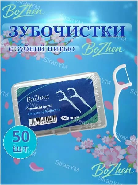 Зубочистки пластиковые с нитью 50 штук, Флоссеры.