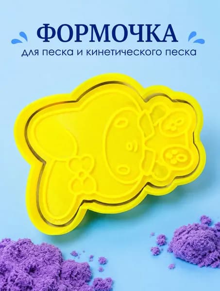 Детская формочка для песка, кинетического песка и лепки