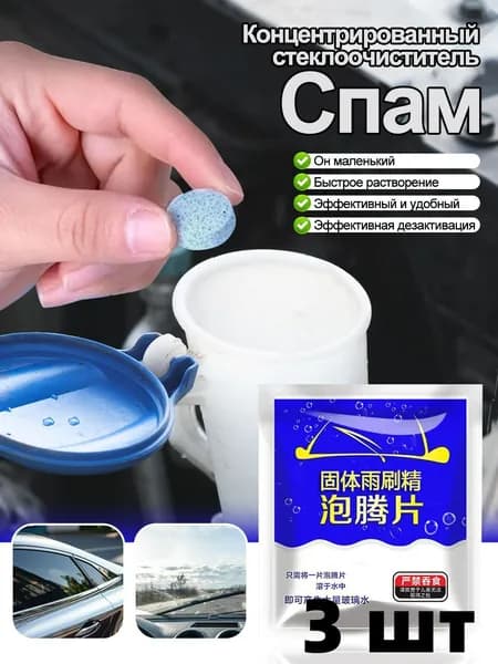 Жидкость стеклоомывателя Таблетки, 3 л