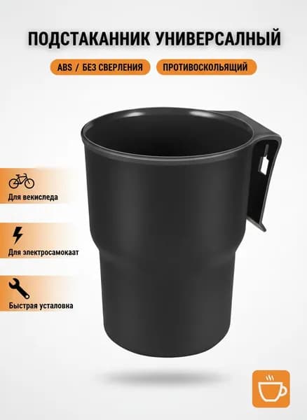 Многофункциональный подстаканник для Автомобили, мотоциклы, электромобили