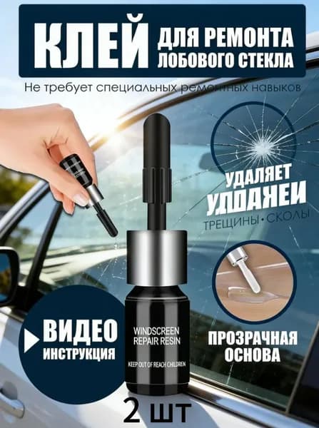 Жидкое стекло для ремонта автостекол, 2 шт