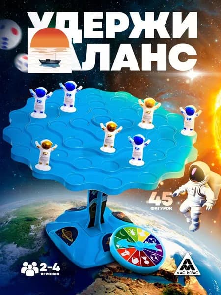 Космо балансир астронавты / Настольные игры для детей Лас Играс / Балансирующий космонавт для компании