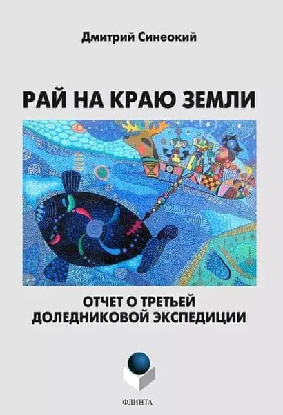 Рай на краю земли. Отчет о третьей доледниковой экспедиции | Синеокий Дмитрий Анатольевич | Электронная книга
