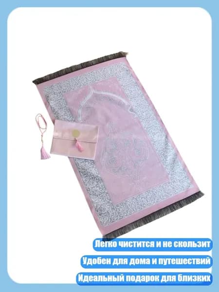Цветной молитвенный коврик молитва с бусинками и сумкой 3pcs, Розовый