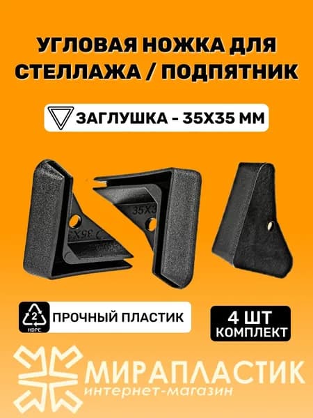 Угловая ножка для стеллажа / подпятник 35x35 мм, цвет черный (4 шт)