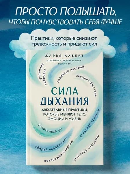 Сила дыхания. Дыхательные практики, которые меняют тело