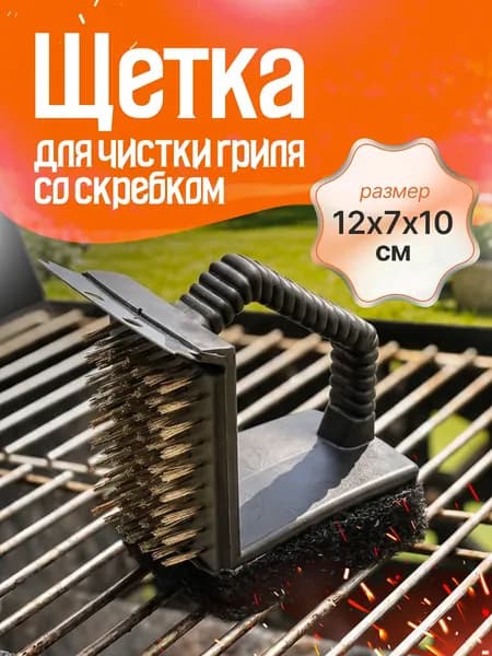 Щетка для чистки гриля, решетки для мангала и барбекю ROYAL BBQ металлическая, скребок