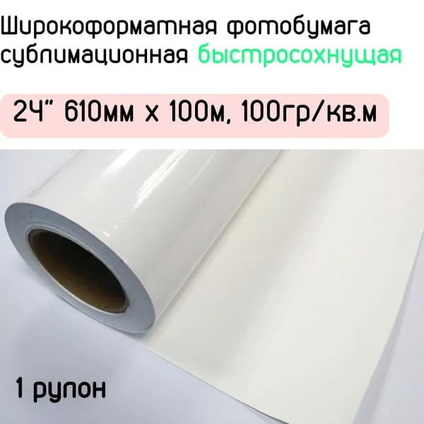 Широкоформатная фотобумага сублимационная 24" 610мм х 100м, 100гр/кв.м, No Name (Быстросохнущая)