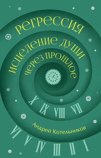 Книга Регрессия. Исцеление души через прошлое