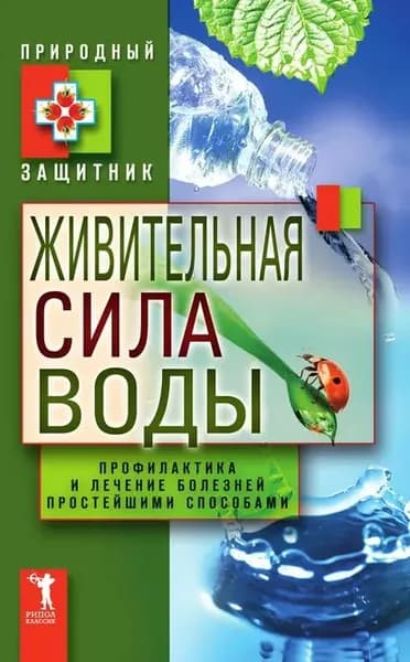 Живительная сила воды. Профилактика и лечение болезней простейшими способами | Электронная книга