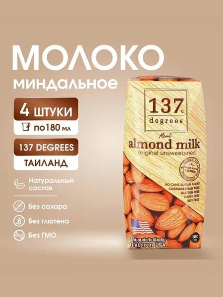 Миндальное молоко 137 Degrees - ЛУЧШИЙ СПОСОБ НАСЛАДИТЬСЯ", 4 шт. х 180 мл