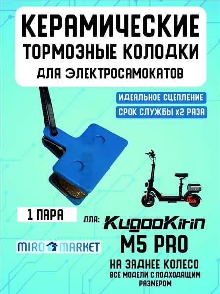 Тормозные колодки керамические для электросмаката Kugoo m5 pro задние