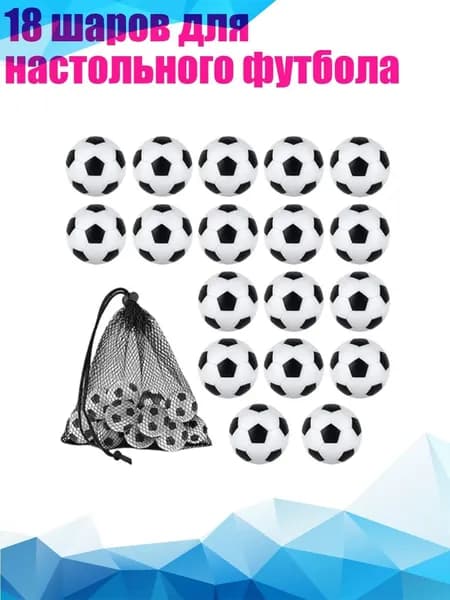 18 шаров для настольного футбола, 18ШТ 32 мм Цвет1