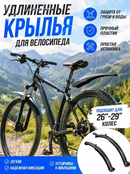 крылья для велосипеда 26 полноразмерные,стальные, универсальные