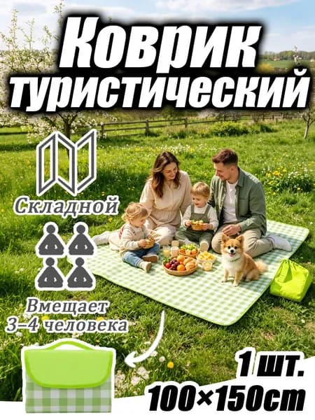 Коврик для пикника: утепленный влагозащитный со складной конструкцией
