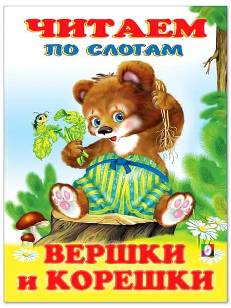 Сказки малышам. Читаем по слогам. Вершки и корешки.
