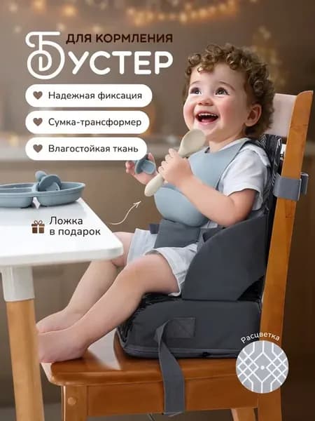 Мобильный стульчик бустер для кормления ребёнка