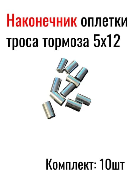 Наконечник оплетки троса тормоза 5х12 , 10 штук