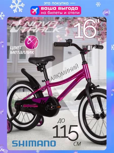 Велосипед детский для девочки 16" NOVATRACK KATRINA розовый, легкая алюминиевая рама, от 5 до 7 лет на рост 100-115 см, двухколесный городской велик со съемными боковыми колесами