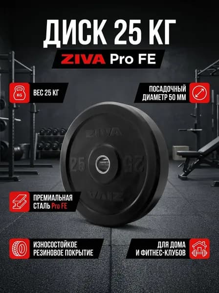 Диск 25 кг для штанги ZIVA Pro FE бампированный, прорезиненный, стальной, посадка 50мм, черный, для дома и коммерции