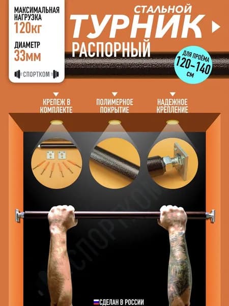 Турник распорный в проем 120-140см