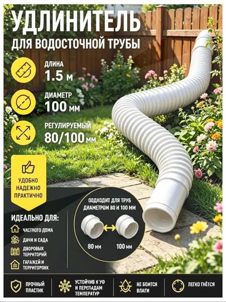 Универсальный гибкий удлинитель водостока 80-100 мм - адаптивная труба для дренажных систем